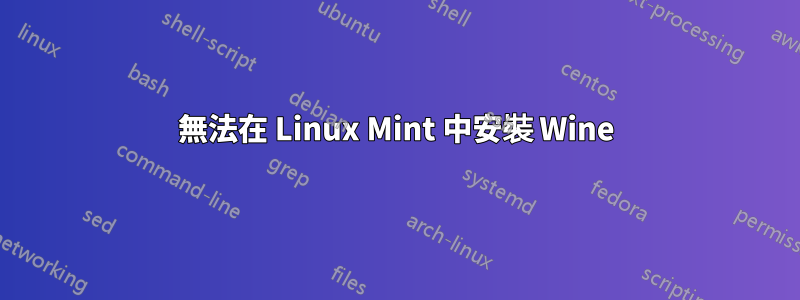 無法在 Linux Mint 中安裝 Wine