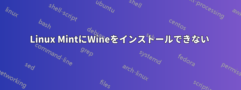 Linux MintにWineをインストールできない