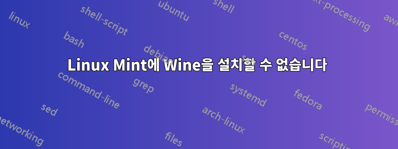 Linux Mint에 Wine을 설치할 수 없습니다