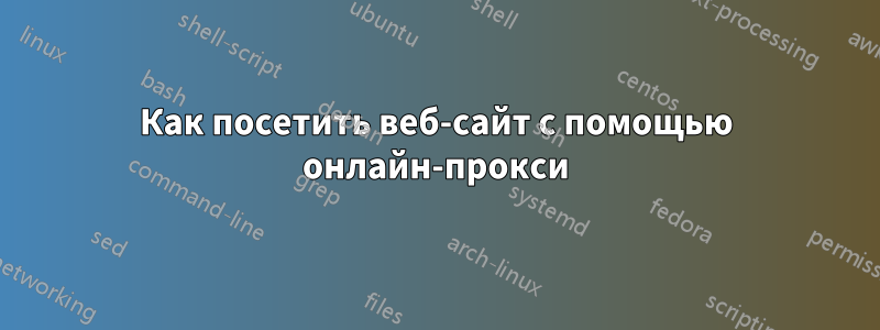 Как посетить веб-сайт с помощью онлайн-прокси