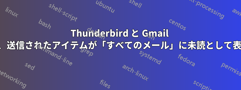 Thunderbird と Gmail を使用すると、送信されたアイテムが「すべてのメール」に未読として表示されます。