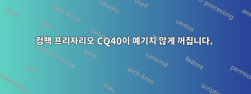 컴팩 프리자리오 CQ40이 예기치 않게 꺼집니다.