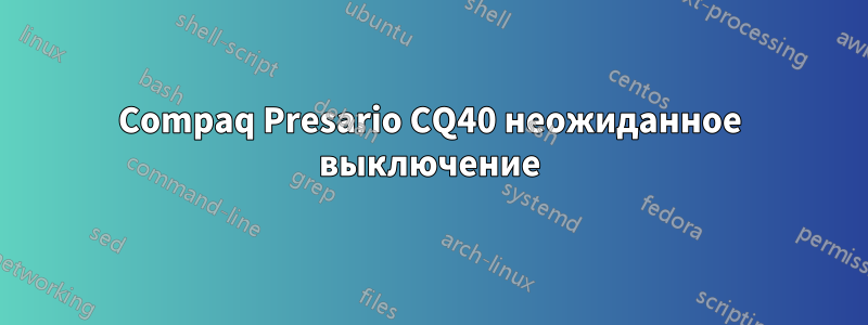 Compaq Presario CQ40 неожиданное выключение