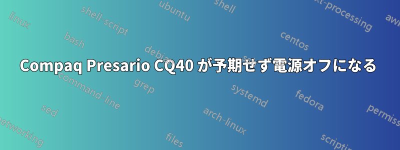 Compaq Presario CQ40 が予期せず電源オフになる