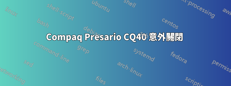 Compaq Presario CQ40 意外關閉