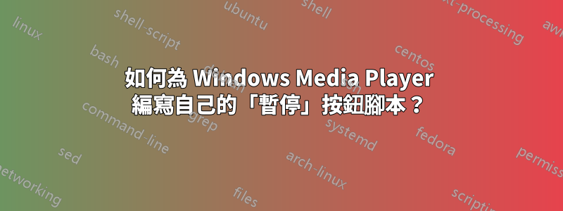 如何為 Windows Media Player 編寫自己的「暫停」按鈕腳本？