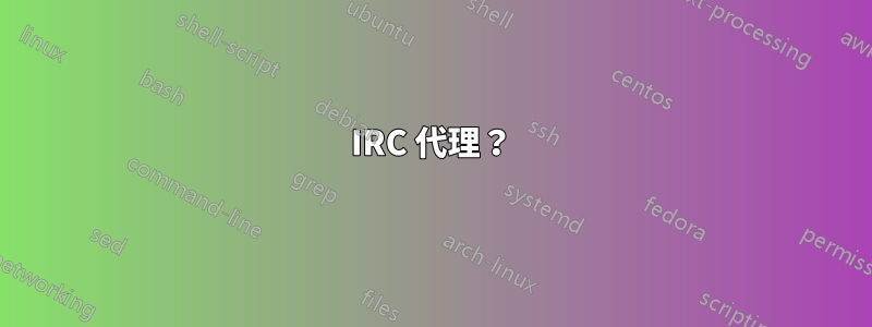 IRC 代理？