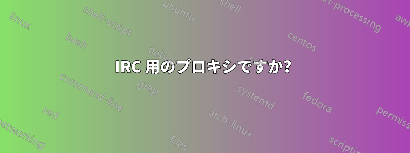 IRC 用のプロキシですか?