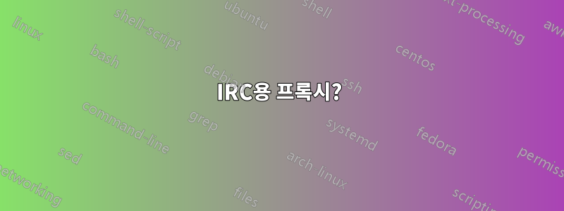 IRC용 프록시?