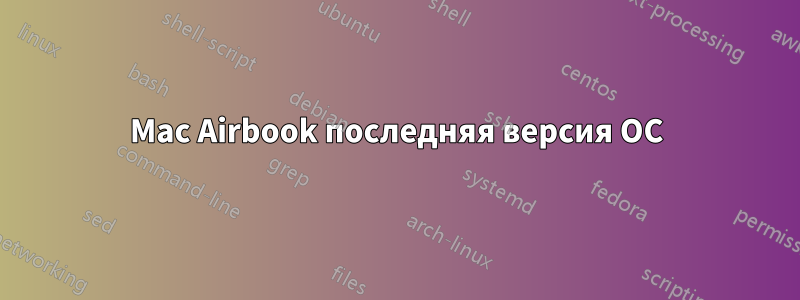 Mac Airbook последняя версия ОС