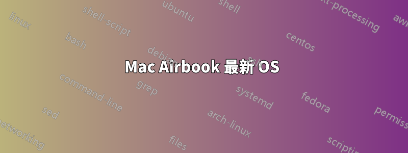 Mac Airbook 最新 OS