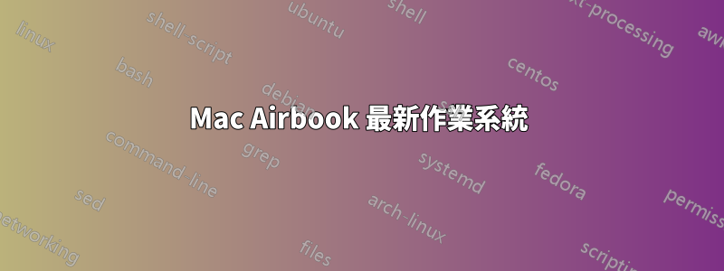 Mac Airbook 最新作業系統