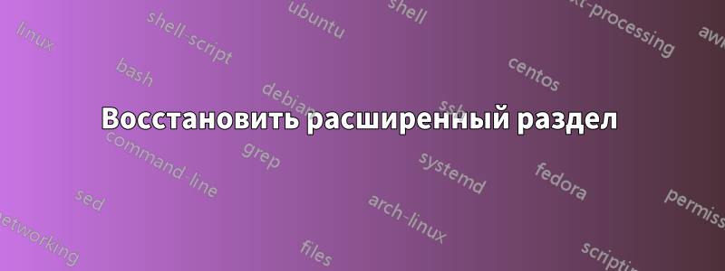 Восстановить расширенный раздел