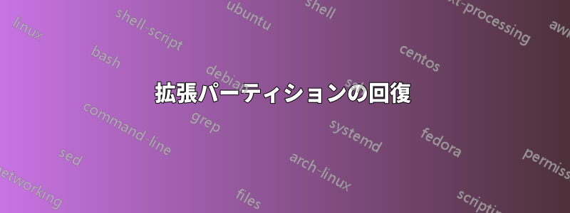 拡張パーティションの回復