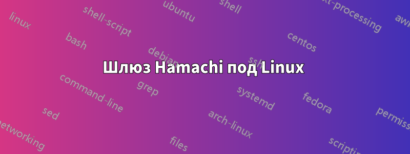 Шлюз Hamachi под Linux