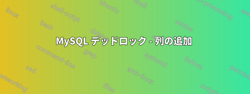 MySQL デッドロック - 列の追加