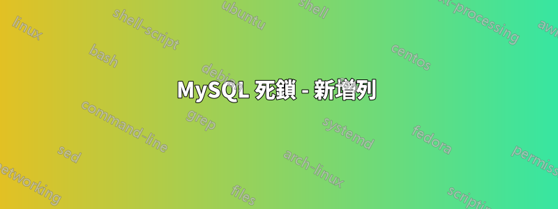 MySQL 死鎖 - 新增列