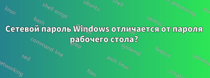 Сетевой пароль Windows отличается от пароля рабочего стола?