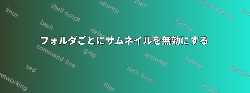 フォルダごとにサムネイルを無効にする