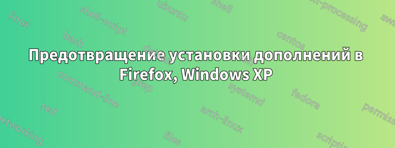 Предотвращение установки дополнений в Firefox, Windows XP