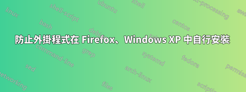 防止外掛程式在 Firefox、Windows XP 中自行安裝