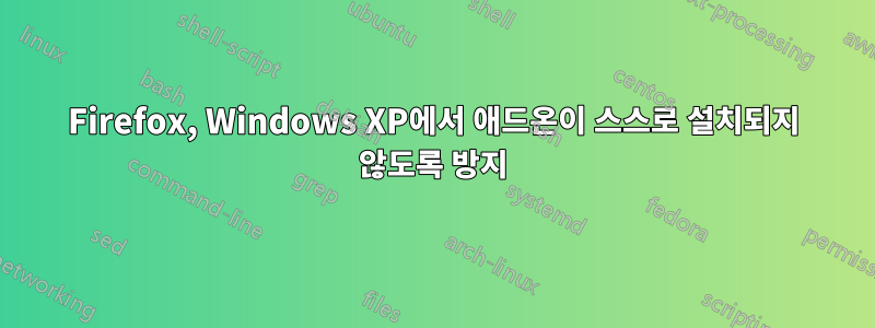 Firefox, Windows XP에서 애드온이 스스로 설치되지 않도록 방지