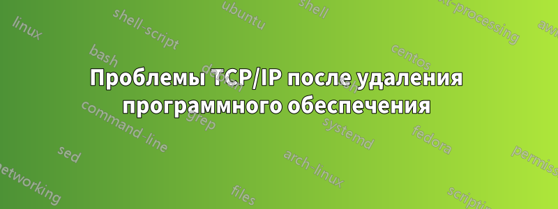 Проблемы TCP/IP после удаления программного обеспечения