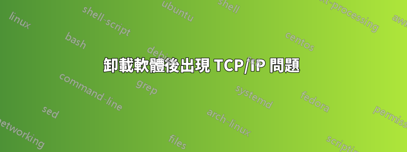 卸載軟體後出現 TCP/IP 問題