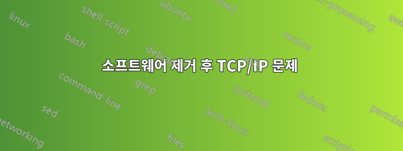 소프트웨어 제거 후 TCP/IP 문제