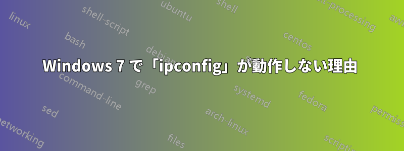 Windows 7 で「ipconfig」が動作しない理由