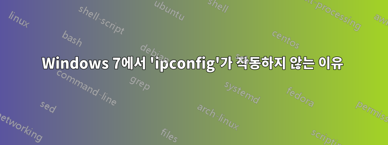 Windows 7에서 'ipconfig'가 작동하지 않는 이유