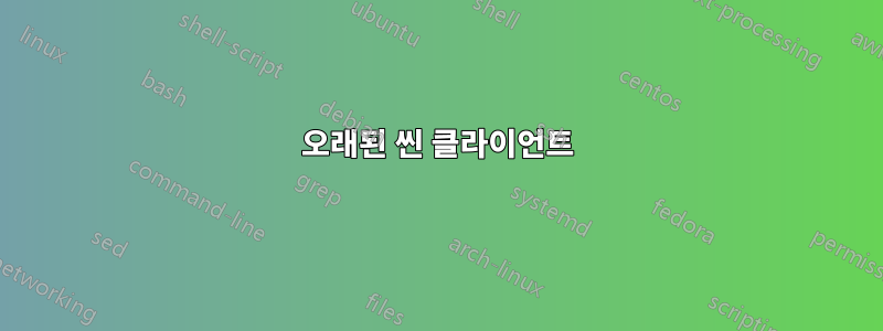 오래된 씬 클라이언트