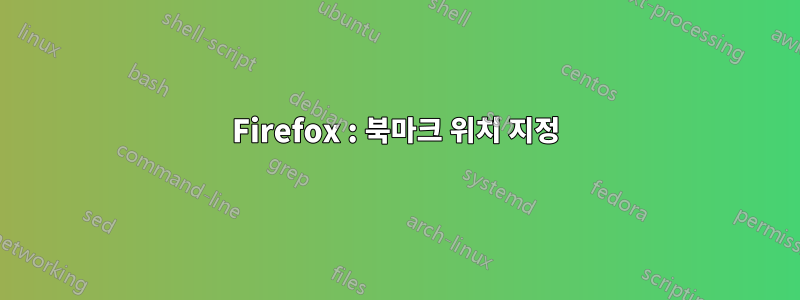 Firefox : 북마크 위치 지정