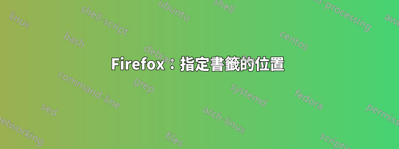 Firefox：指定書籤的位置