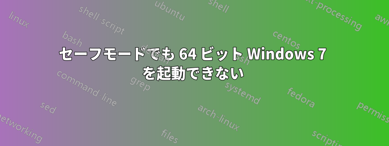 セーフモードでも 64 ビット Windows 7 を起動できない