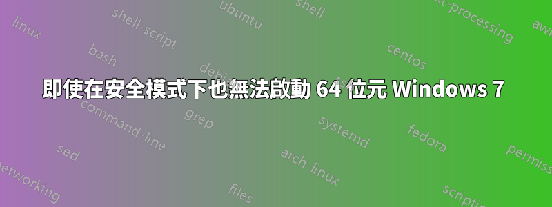 即使在安全模式下也無法啟動 64 位元 Windows 7