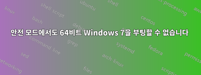 안전 모드에서도 64비트 Windows 7을 부팅할 수 없습니다