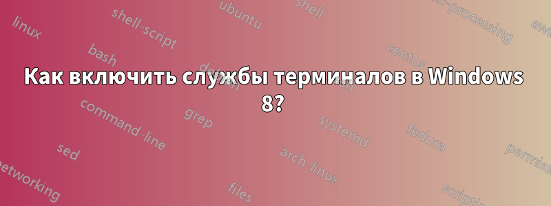 Как включить службы терминалов в Windows 8?