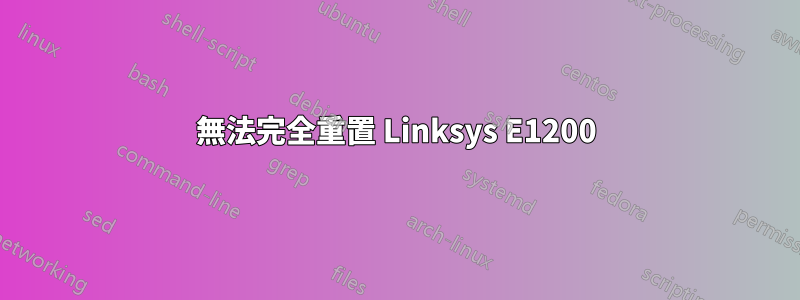 無法完全重置 Linksys E1200