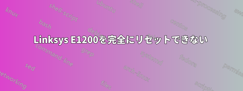 Linksys E1200を完全にリセットできない