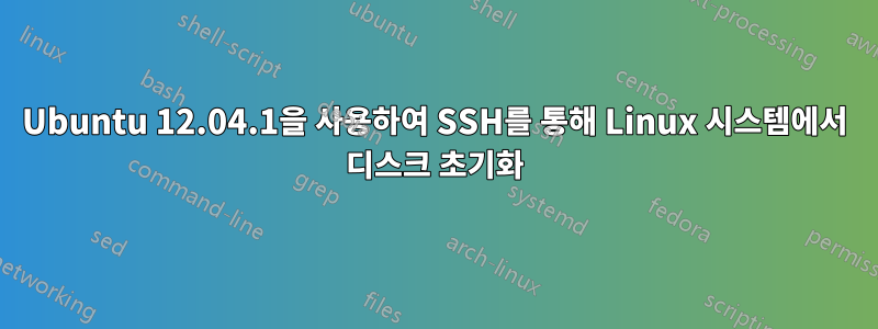 Ubuntu 12.04.1을 사용하여 SSH를 통해 Linux 시스템에서 디스크 초기화