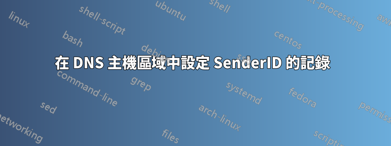 在 DNS 主機區域中設定 SenderID 的記錄 