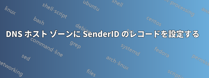 DNS ホスト ゾーンに SenderID のレコードを設定する 