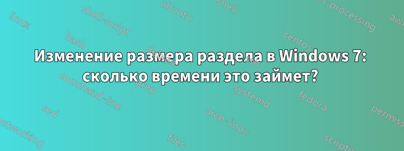 Изменение размера раздела в Windows 7: сколько времени это займет?