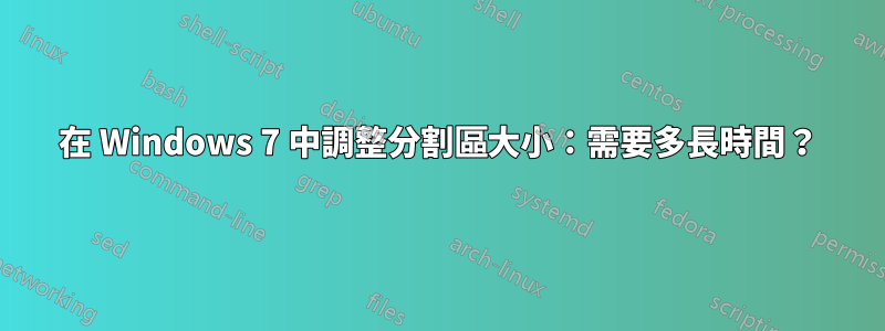 在 Windows 7 中調整分割區大小：需要多長時間？