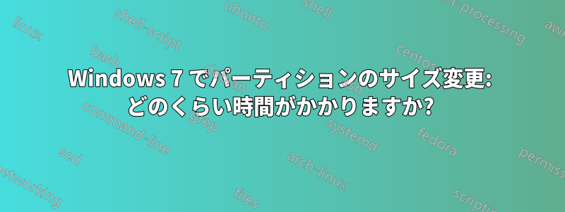 Windows 7 でパーティションのサイズ変更: どのくらい時間がかかりますか?