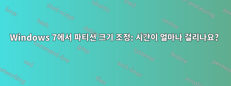 Windows 7에서 파티션 크기 조정: 시간이 얼마나 걸리나요?