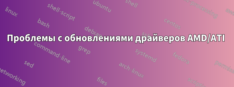 Проблемы с обновлениями драйверов AMD/ATI