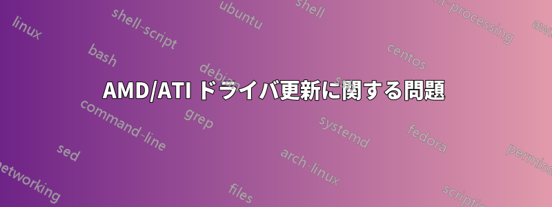 AMD/ATI ドライバ更新に関する問題