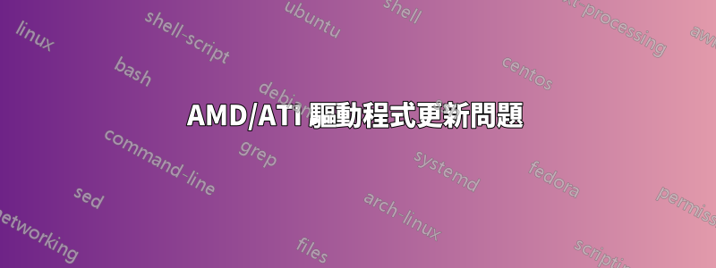 AMD/ATI 驅動程式更新問題